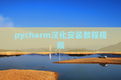 pycharm汉化安装教程视频