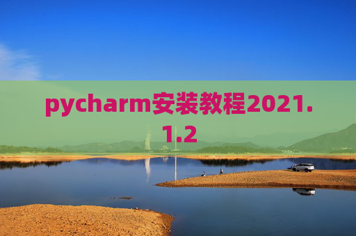 pycharm安装教程2021.1.2